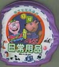 淘气宝宝的奇趣洗澡之旅 认识日常用品